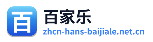 百家乐